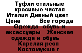 Туфли стильные красивые чистая Италия Дивный цвет › Цена ­ 425 - Все города Одежда, обувь и аксессуары » Женская одежда и обувь   . Карелия респ.,Костомукша г.